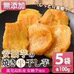 干し芋 安納芋 600g