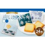 ふるさと納税 白い恋人 (ホワイト＆ブラック) 24枚 ラングドシャ クッキー チョコ お菓子 おやつ 北海道 北広島市 北海道北広島市