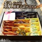 菓子 焼き菓子 詰め合わせ 伊那谷 縁 Enishi