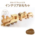 楽しいインテリアおもちゃ アドベンチャー号