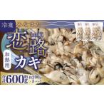 ふるさと納税 加熱用 冷凍 みなまた 恋路カキ 600g (200g×3P) 牡蠣 海鮮 海産物 水俣市 熊本県水俣市