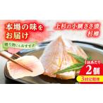 上杉の小鯛ささ漬杉樽 計900g