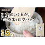 新潟産コシヒカリ 雪椿米 特別栽培米 精米5kg