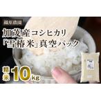 新潟産コシヒカリ 雪椿米 特別栽培米 精米10kg 5kg×2袋
