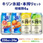 キリン氷結セット 350ml×24本