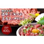 令和8年熊本地震復興支援 熊本 馬刺し 霜降り 中トロ 200g+馬肉ユッケ 200g 合計400g セット