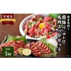 馬刺し 熊本 霜降り 小分け 1kg