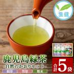 鹿児島 緑茶 自然のかおり 緑茶4袋 粉末緑茶1袋