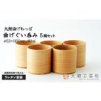 225P6004 曲げぐい呑み5個セット