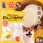 わんこのみやげ 素焼きせんべい ペットフード
