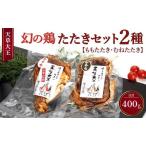 天草大王 幻の鶏 ももたたき むねたたき 計400g