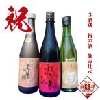 3酒造 祝セット 日本酒