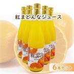 ふるさと納税 紅まどんなジュース 720ml× 6本 セット | 高級 みかん 贈答 蜜柑 柑橘 プレゼント ギフト 紅マドンナ 柑橘 甘い 愛媛 松山【F.. 愛媛県松山市