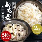 ふるさと納税 もち麦 国産 キラリモチ 特選もち麦 2kg ＋ 十六穀米 国産 240g セット A26-006 広島県安芸高田市