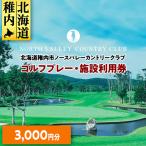 ゴルフプレー 施設利用券 3000円分