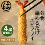 特大エビフライ 4本セット まるは本館 エビフライ