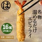南知多名物 まるは本館 特大 エビフライ 16本セット