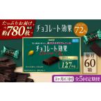 チョコレート効果カカオ72% 計3.9kg