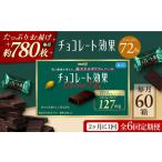 チョコレート効果カカオ72% 計3.9kg