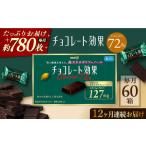 チョコレート効果カカオ72% 計3.9kg