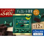 チョコレート効果カカオ72%大袋 チョコレート