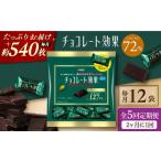 チョコレート効果カカオ72%大袋 計2.7kg