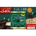 チョコレート効果カカオ72%大袋 計2.7kg