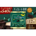 チョコレート効果カカオ72%大袋 計2.7kg