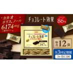 チョコレート効果カカオ86%大袋 計2.52kg