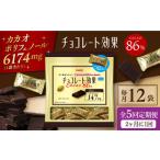 チョコレート効果カカオ86%大袋 計2.52kg
