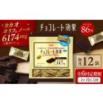 チョコレート効果カカオ86%大袋 計2.52kg