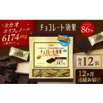 チョコレート効果カカオ86%大袋 計2.52kg