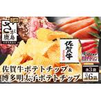 A-165 ご当地ポテトチップ 佐賀牛ポテトチップ 3袋
