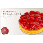 苺のコンポート タルトケーキ 4号 タルト