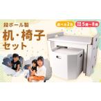 段ボール 机 椅子 セット 対象年齢 5歳~8歳