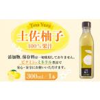 土佐柚子 100%果汁 300ml
