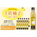 土佐柚子 100%果汁 300ml×12本
