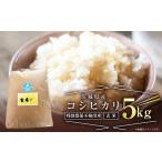 コシヒカリ 5kg