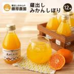 蔵出しみかんジュース 下津町産の高級100%ストレートジュー…