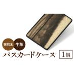 黒柿パスカードケース