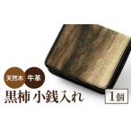 \黒柿小銭入れ