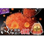 ショッピング醤油 ふるさと納税 12/26寄付額改定 いくら 400g ( 200g × 2 ) 大粒 いくら 醤油漬け 鮭卵 鮭いくら 小分け 海鮮 送料無料 人気 ランキング 北海.. 北海道白糠町