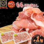 麦豚 もも切り落とし1kg 500g×2