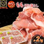 麦豚 もも切り落とし2kg 500g×4