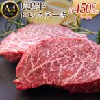 広島牛ヒレステーキ A4ランク以上 MO013_004