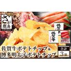 A-168 佐賀牛ポテトチップ2袋&博多明太子