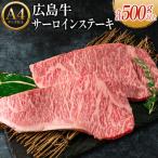 広島牛サーロインステーキ2枚 A4ランク以上