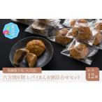 御菓子処大次郎六方焼6個とパイまん6個詰合せ