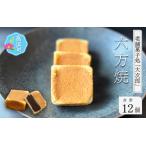 六方焼 老舗菓子処 大次郎 12個