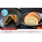 老舗菓子処 大次郎 六方焼 ロールカステラ